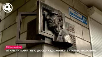Память о Виталии Воловиче увековечили в Екатеринбурге Память о Виталии Воловиче увековечили в Екатеринбурге