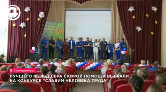 Лучшего фельдшера скорой помощи выбрали на конкурсе «Славим человека труда» Лучшего фельдшера скорой помощи выбрали на конкурсе «Славим человека труда»