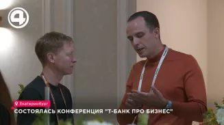 В Екатеринбурге состоялась конференция «Т-Банк про бизнес» В Екатеринбурге состоялась конференция «Т-Банк про бизнес»