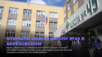 Открыли новую школу №45 в Берёзовском Открыли новую школу №45 в Берёзовском