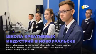 Школа креативных индустрий в Новоуральске Школа креативных индустрий в Новоуральске