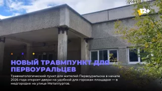 Новый травмпункт для первоуральцев Новый травмпункт для первоуральцев