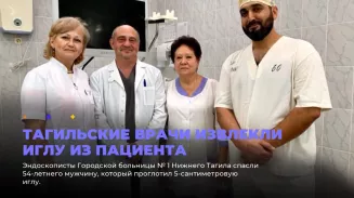 Тагильские врачи извлекли иглу из пациента Тагильские врачи извлекли иглу из пациента