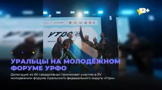 Уральцы на молодёжном форуме УРФО Уральцы на молодёжном форуме УРФО