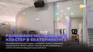 Развивают молодежный кластер в Екатеринбурге Развивают молодежный кластер в Екатеринбурге