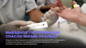 Выездное тестирование спасло жизнь уральцу Выездное тестирование спасло жизнь уральцу