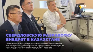 Свердловскую разработку внедрят в Казахстане Свердловскую разработку внедрят в Казахстане