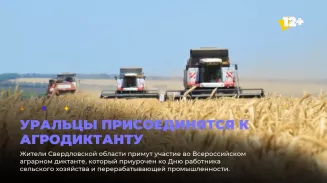 Уральцы присоединятся к агродиктанту Уральцы присоединятся к агродиктанту