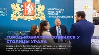 Город-побратим появился у столицы Урала Город-побратим появился у столицы Урала