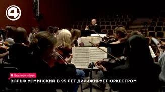 Вольф Усминский в 95 лет дирижирует оркестром Вольф Усминский в 95 лет дирижирует оркестром