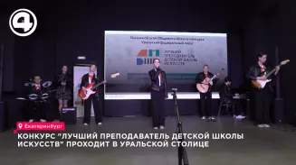 Лучшего преподавателя детской школы искусств выбирают в Екатеринбурге Лучшего преподавателя детской школы искусств выбирают в Екатеринбурге