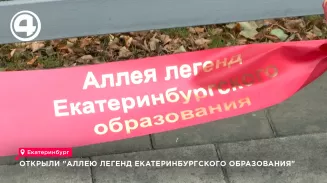 Аллею легенд Екатеринбургского образования открыли в преддверии Дня Учителя Аллею легенд Екатеринбургского образования открыли в преддверии Дня Учителя