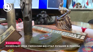 Музейный урок гимназии №9 Екатеринбурга признан лучшим на федеральном конкурсе Музейный урок гимназии №9 Екатеринбурга признан лучшим на федеральном конкурсе