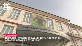 100 тысяч рублей отсудила мать подростка, отравившегося в СУНЦ УрФУ 100 тысяч рублей отсудила мать подростка, отравившегося в СУНЦ УрФУ