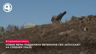 Новые меры поддержки ветеранов СВО запускают на Среднем Урале Новые меры поддержки ветеранов СВО запускают на Среднем Урале