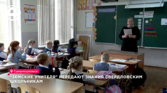 «Земские учителя» передают знания свердловским школьникам «Земские учителя» передают знания свердловским школьникам