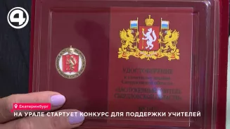 Конкурс для педагогов с призовым фондом в 12 млн рублей стартует в Свердловской области