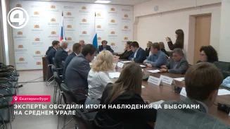 Эксперты обсудили итоги наблюдения за выборами на Среднем Урале