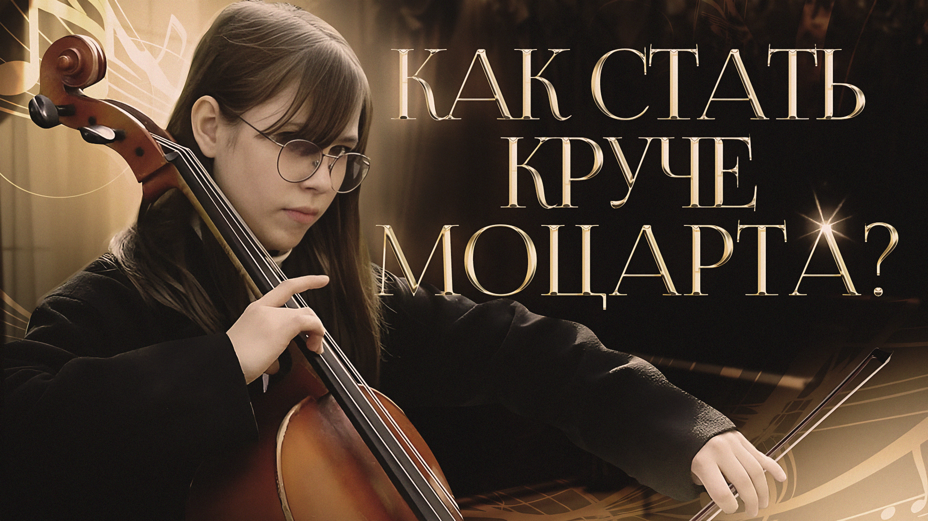 Как стать круче Моцарта?