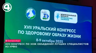 XVII конгресс по ЗОЖ объединил лучших специалистов из УрФО XVII конгресс по ЗОЖ объединил лучших специалистов из УрФО