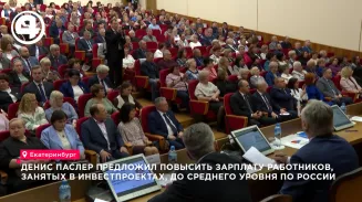 Заработную плату свердловчан, занятых в инвестиционных проектах, могут повысить до среднего уровня по России Заработную плату свердловчан, занятых в инвестиционных проектах, могут повысить до среднего уровня по России