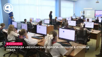 Олимпиада «Безопасные дороги» прошла в столице Урала Олимпиада «Безопасные дороги» прошла в столице Урала