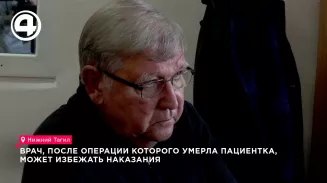 Врач, после операции которого умерла пациентка, может избежать наказания Врач, после операции которого умерла пациентка, может избежать наказания