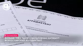 Больше трёх тысяч свердловчан напишут Всероссийский агродиктант Больше трёх тысяч свердловчан напишут Всероссийский агродиктант