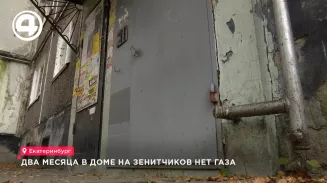 Два месяца в доме на Зенитчиков нет газа Два месяца в доме на Зенитчиков нет газа