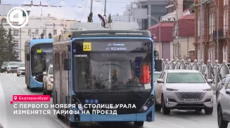 Проездные в Екатеринбурге с 1 ноября подешевеют до 1500 рублей Проездные в Екатеринбурге с 1 ноября подешевеют до 1500 рублей