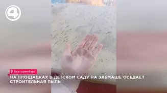 На площадках в детском саду на Эльмаше оседает строительная пыль На площадках в детском саду на Эльмаше оседает строительная пыль