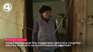 Семья инвалидов при поддержке депутата Госдумы смогла получить благоустроенную квартиру