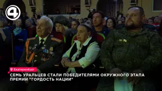 Семь уральцев стали победителями окружного этапа премии «Гордость нации» Семь уральцев стали победителями окружного этапа премии «Гордость нации»