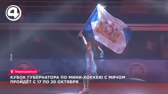 Кубок Губернатора по мини-хоккею с мячом пройдет в Первоуральске с 17 по 20 октября Кубок Губернатора по мини-хоккею с мячом пройдет в Первоуральске с 17 по 20 октября