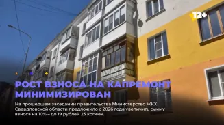 Рост взноса на капремонт минимизирован Рост взноса на капремонт минимизирован