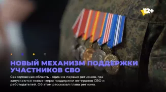 Новый механизм поддержки участников СВО Новый механизм поддержки участников СВО