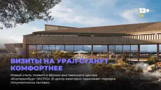 Визиты на Урал станут комфортнее Визиты на Урал станут комфортнее