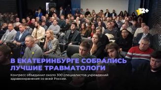 В Екатеринбурге собрались лучшие травматологи В Екатеринбурге собрались лучшие травматологи