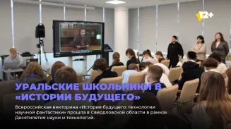 Уральские школьники в «Истории будущего» Уральские школьники в «Истории будущего»