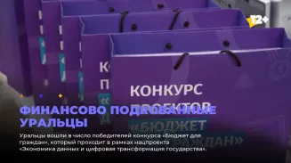 Финансово подкованные уральцы