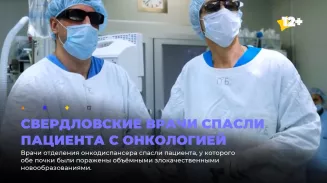 Свердловские врачи спасли пациента с онкологией