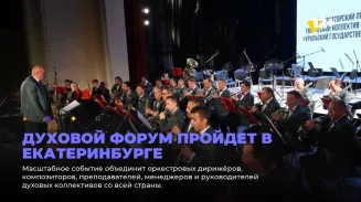 Духовой форум пройдет в Екатеринбурге