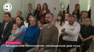 Праздничное мероприятие, посвященное Дню отца, прошло в Екатеринбурге