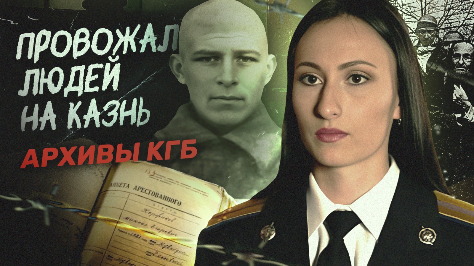 «Провожал людей на казнь»: Архивы КГБ