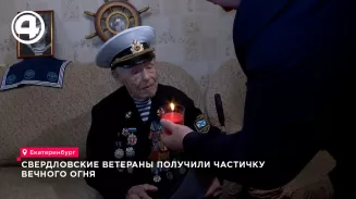 Свердловские ветераны получили частичку Вечного огня Свердловские ветераны получили частичку Вечного огня