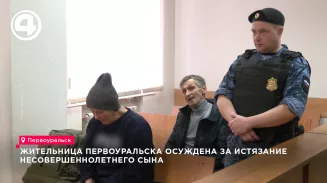 Жительница Первоуральска осуждена за истязание несовершеннолетнего сына Жительница Первоуральска осуждена за истязание несовершеннолетнего сына