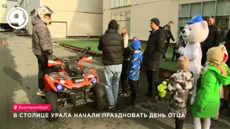 В столице Урала начали праздновать День отца В столице Урала начали праздновать День отца