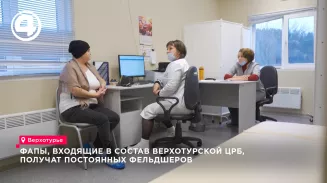 ФАПы, входящие в состав Верхотурской ЦРБ, получат постоянных фельдшеров ФАПы, входящие в состав Верхотурской ЦРБ, получат постоянных фельдшеров