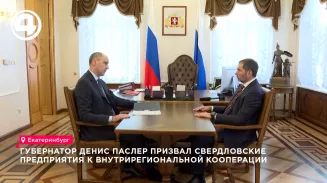 Губернатор Паслер призвал ЕВРАЗ выбирать свердловские предприятия для кооперации Губернатор Паслер призвал ЕВРАЗ выбирать свердловские предприятия для кооперации