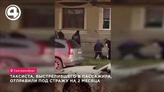 Таксиста, выстрелившего в пассажира, отправили под стражу на 2 месяца Таксиста, выстрелившего в пассажира, отправили под стражу на 2 месяца